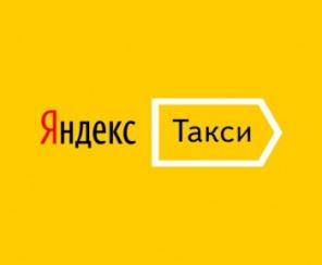 Работа в Яндекс такси