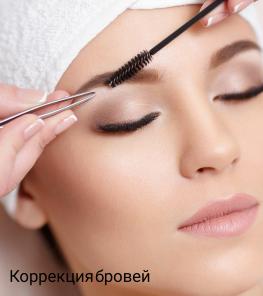 Коррекция бровей
