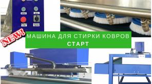 Продаем Машину для стирки ковров СТАРТ