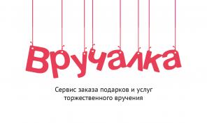Подарки всем от Вручалка!