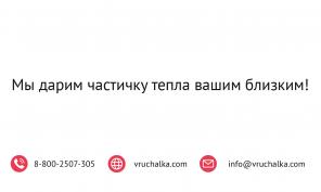 Подарки всем от Вручалка!