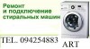 .ремонт стиральных машин  YEREVANE TEL 094254883.