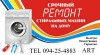 .ремонт стиральных машин в ЕРЕВАНЕ TEL  094 25 4883.