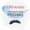 .ОБУЧЕНИЕ НАРАЩИВАНИЮ РЕСНИЦ.
