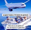 .Доставка грузов и товаров  из Дубая и ОАЭ с  гарантией!.